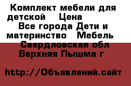 Комплект мебели для детской  › Цена ­ 12 000 - Все города Дети и материнство » Мебель   . Свердловская обл.,Верхняя Пышма г.